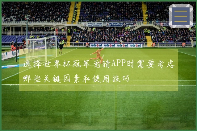选择世界杯冠军竞猜APP时需要考虑哪些关键因素和使用技巧