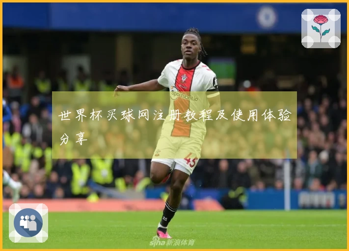 世界杯买球网注册教程及使用体验分享