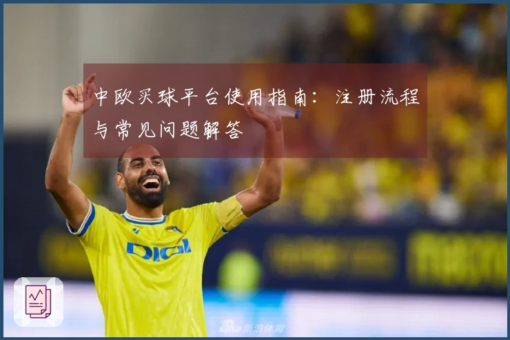 中欧买球平台使用指南：注册流程与常见问题解答