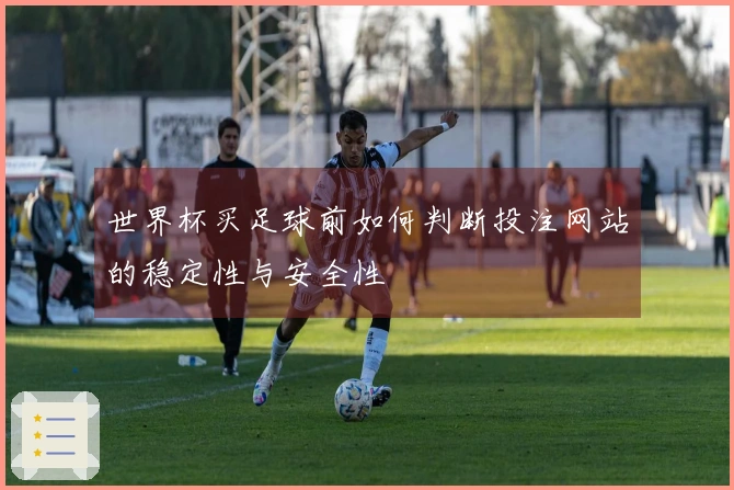 世界杯买足球前如何判断投注网站的稳定性与安全性