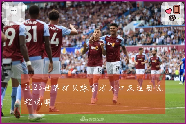 2023世界杯买球官方入口及注册流程说明