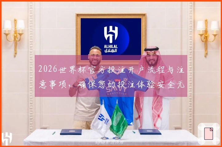 2026世界杯官方投注开户流程与注意事项，确保您的投注体验安全无忧