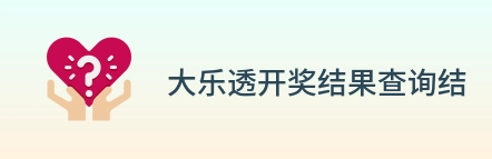 大乐透开奖结果查询结果 logo